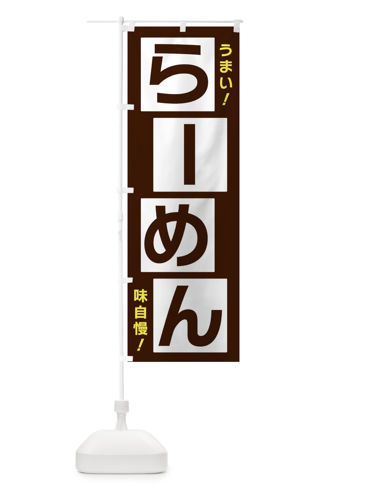 のぼり らーめん のぼり旗 X8YX(デザイン【A】)