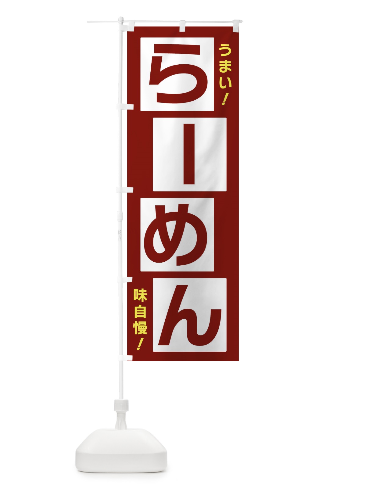 のぼり らーめん のぼり旗 X8YX(デザイン【B】)