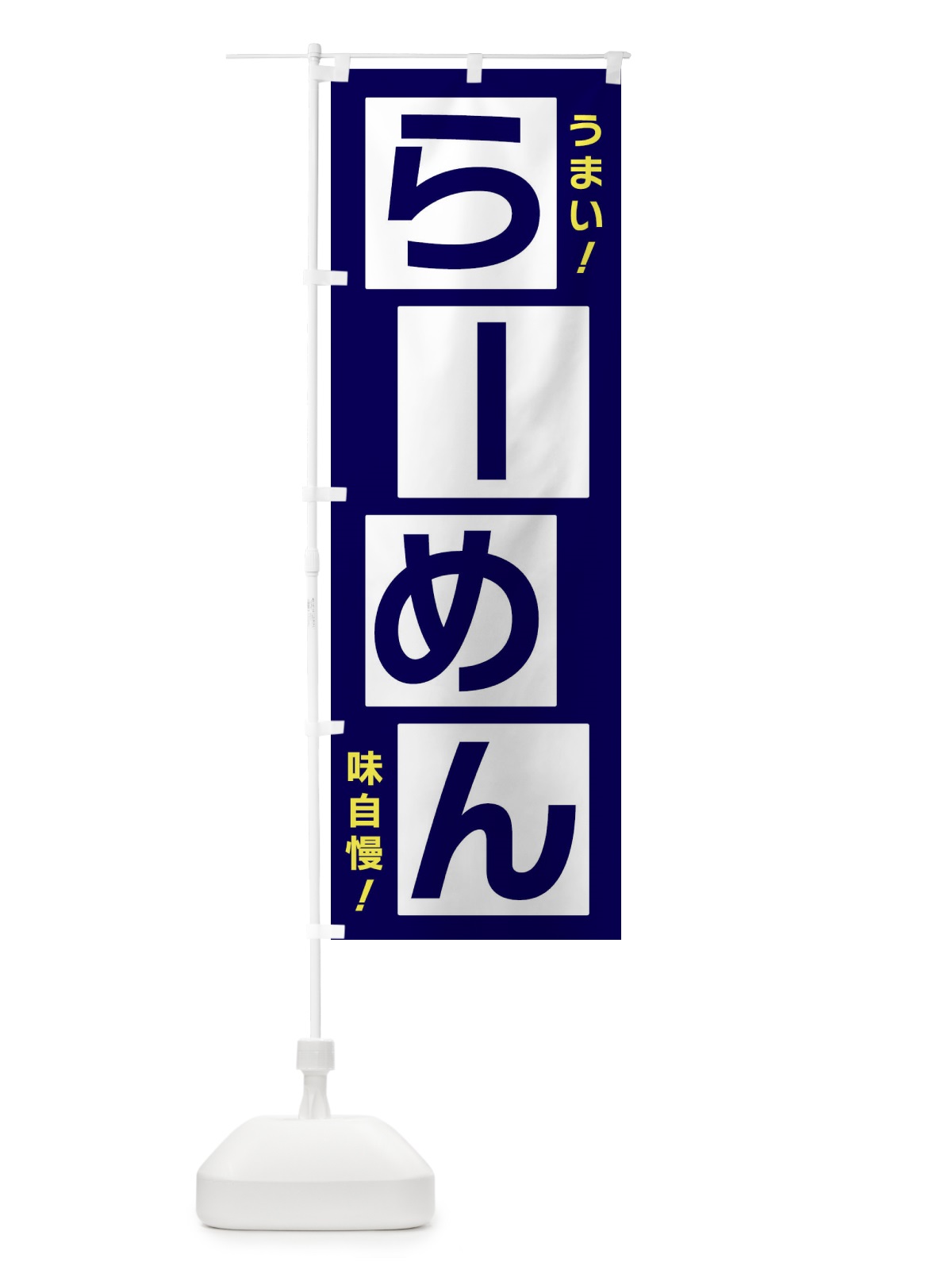 のぼり らーめん のぼり旗 X8YX(デザイン【C】)