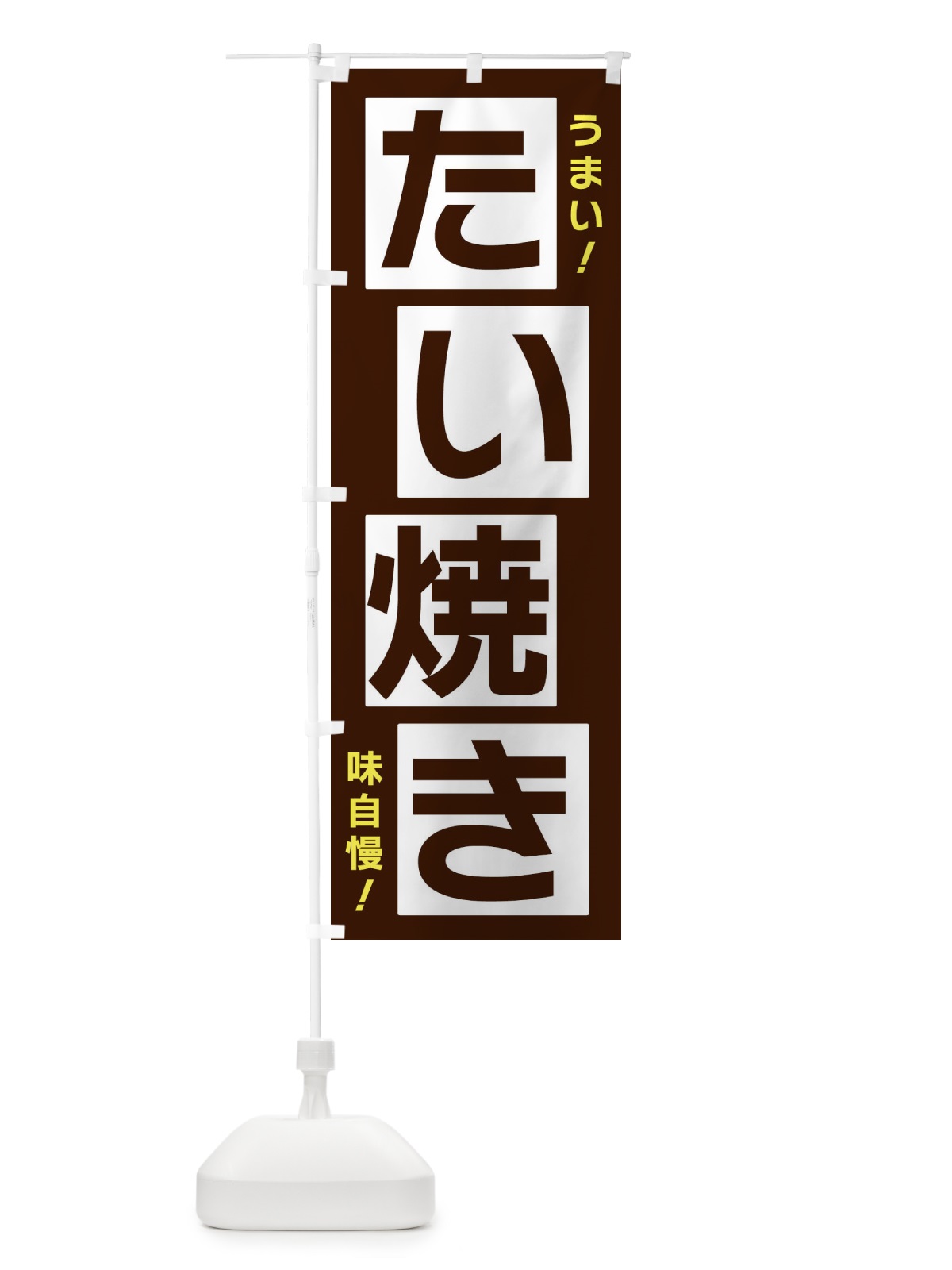 のぼり たい焼き のぼり旗 X8YY(デザイン【A】)