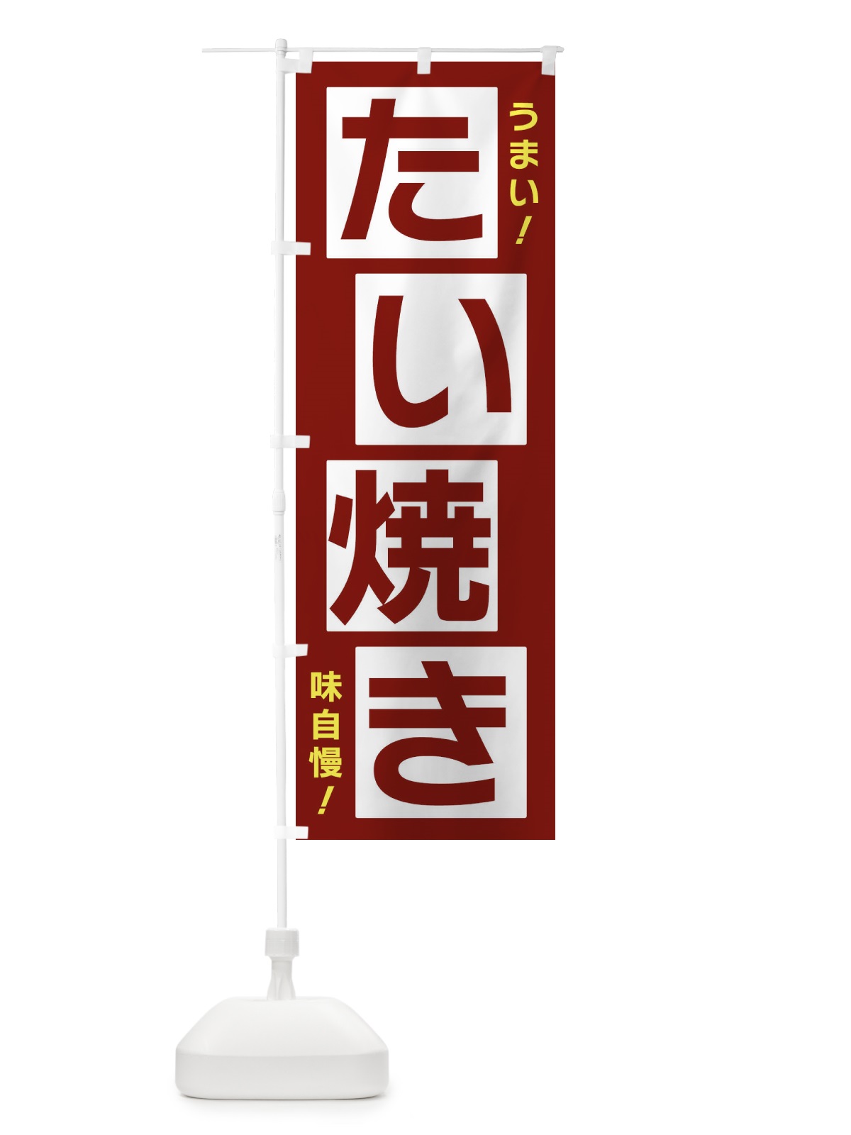 のぼり たい焼き のぼり旗 X8YY(デザイン【B】)