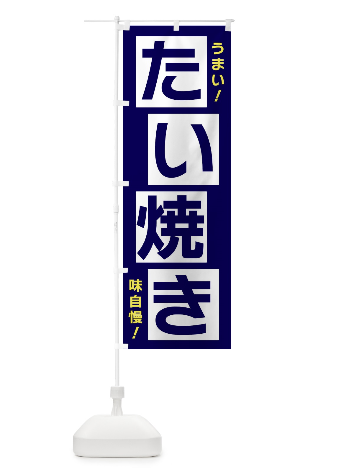 のぼり たい焼き のぼり旗 X8YY(デザイン【C】)
