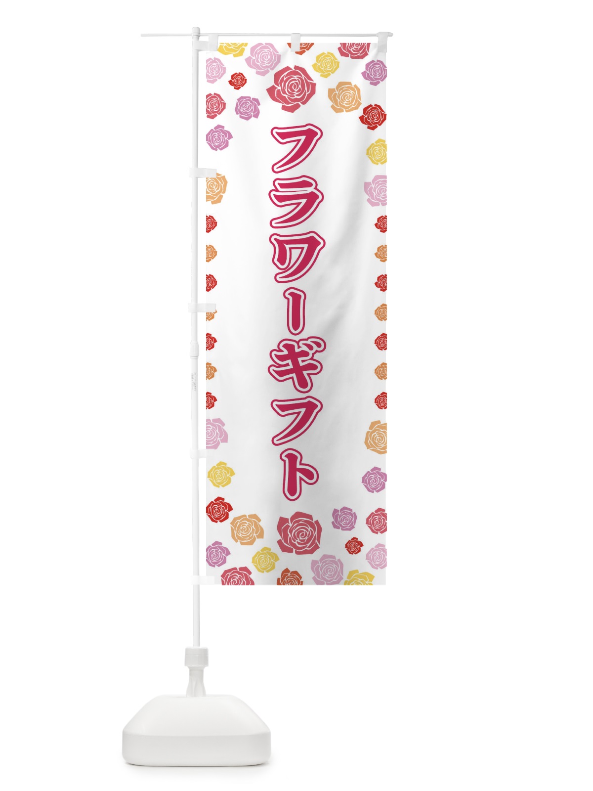 のぼり フラワーギフト のぼり旗 X900(デザイン【A】)