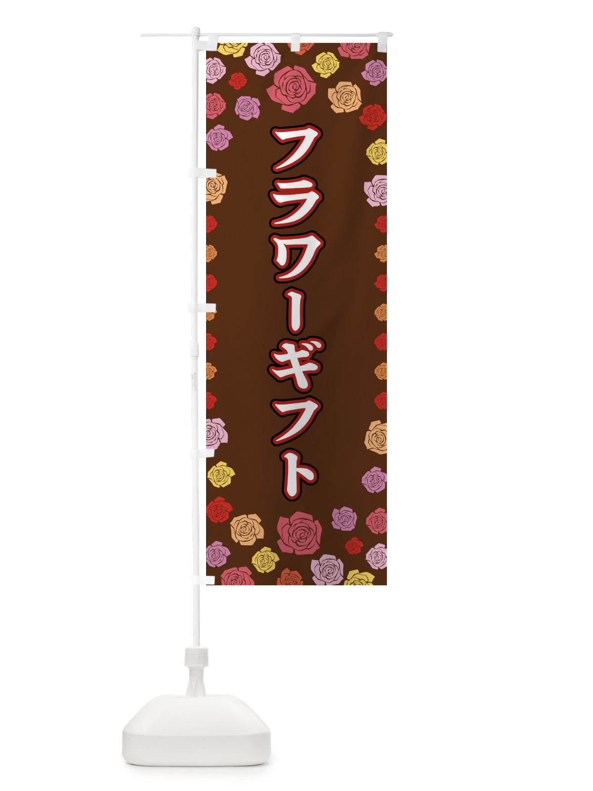 のぼり フラワーギフト のぼり旗 X900(デザイン【B】)