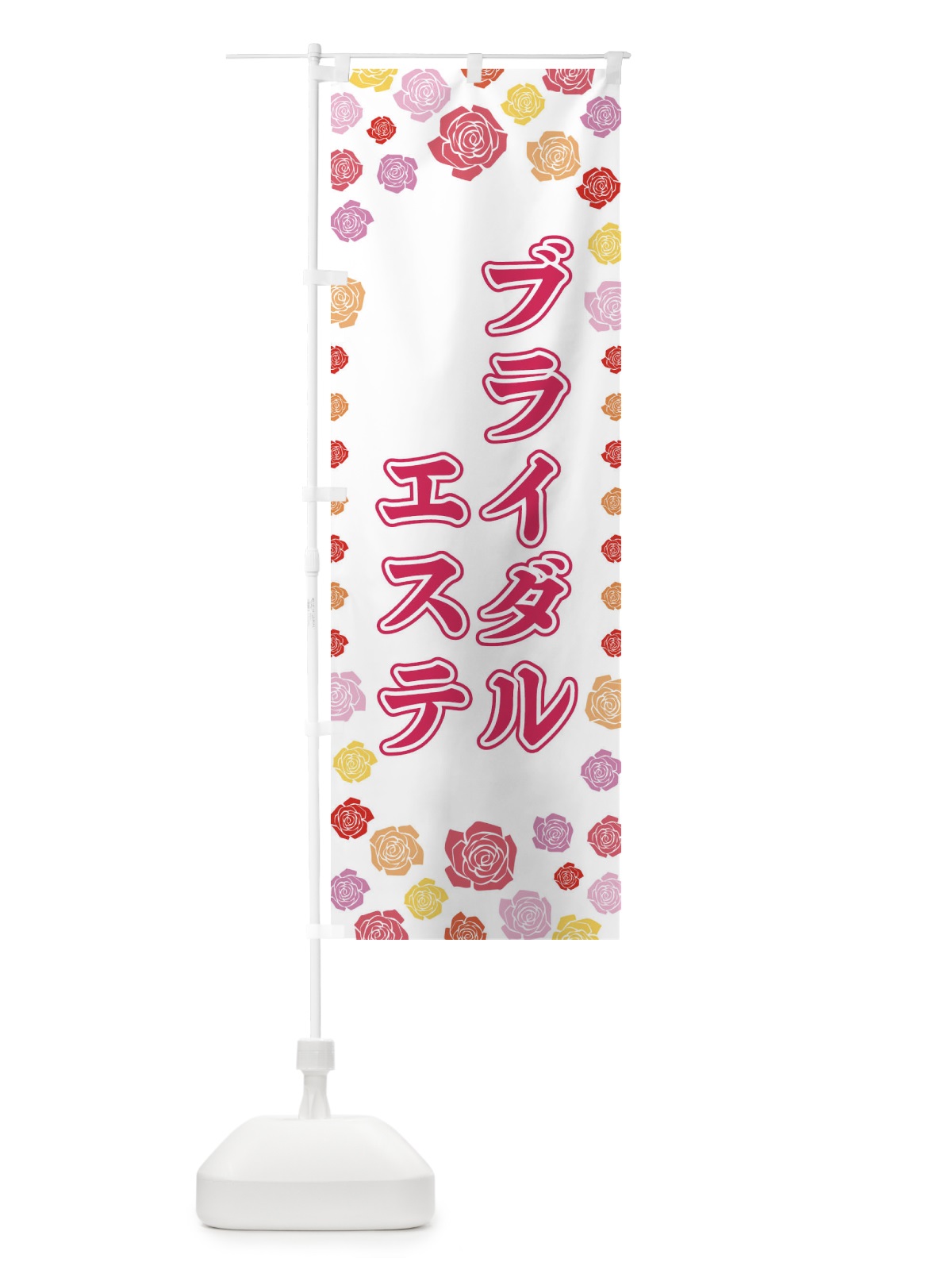 のぼり ブライダルエステ のぼり旗 X901(デザイン【A】)