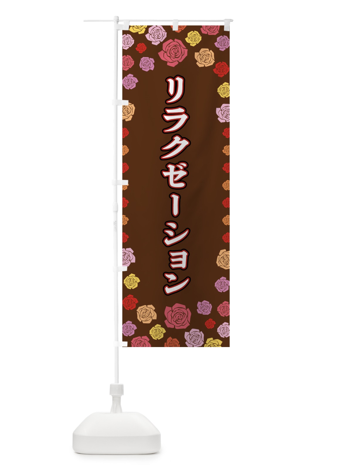 のぼり リラクゼーション のぼり旗 X902(デザイン【B】)