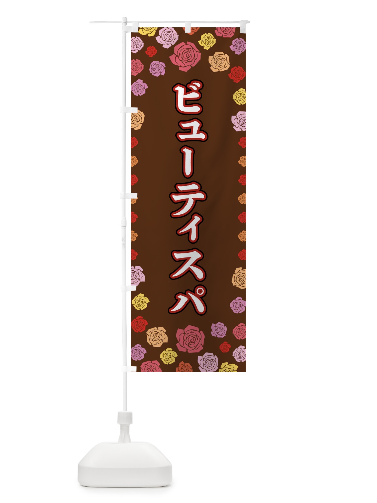 のぼり ビューティスパ のぼり旗 X904(デザイン【B】)