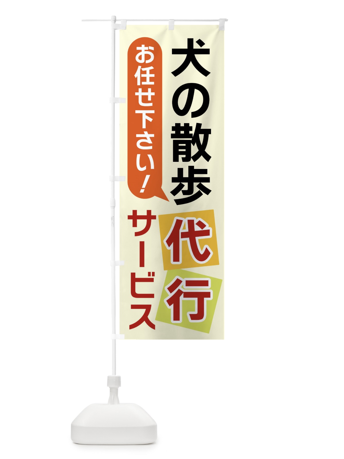 のぼり 犬の散歩除代行サービス のぼり旗 X906(デザイン【A】)