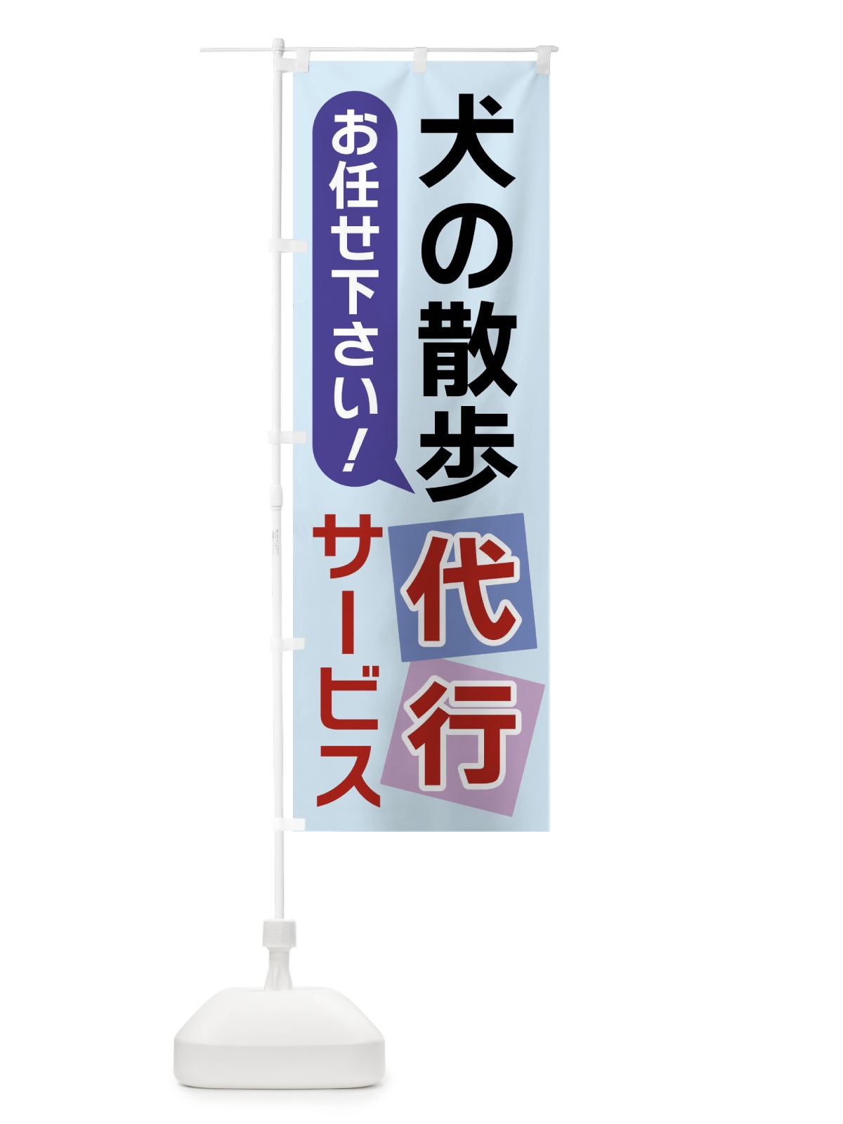 のぼり 犬の散歩除代行サービス のぼり旗 X906(デザイン【B】)