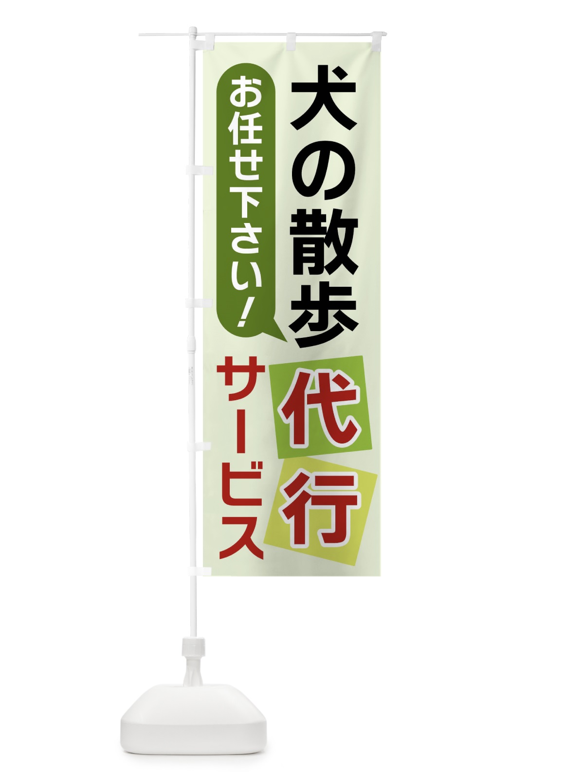 のぼり 犬の散歩除代行サービス のぼり旗 X906(デザイン【C】)