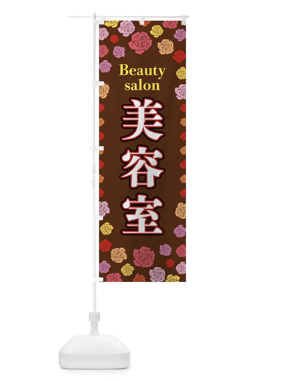 のぼり 美容室 のぼり旗 X908(デザイン【B】)