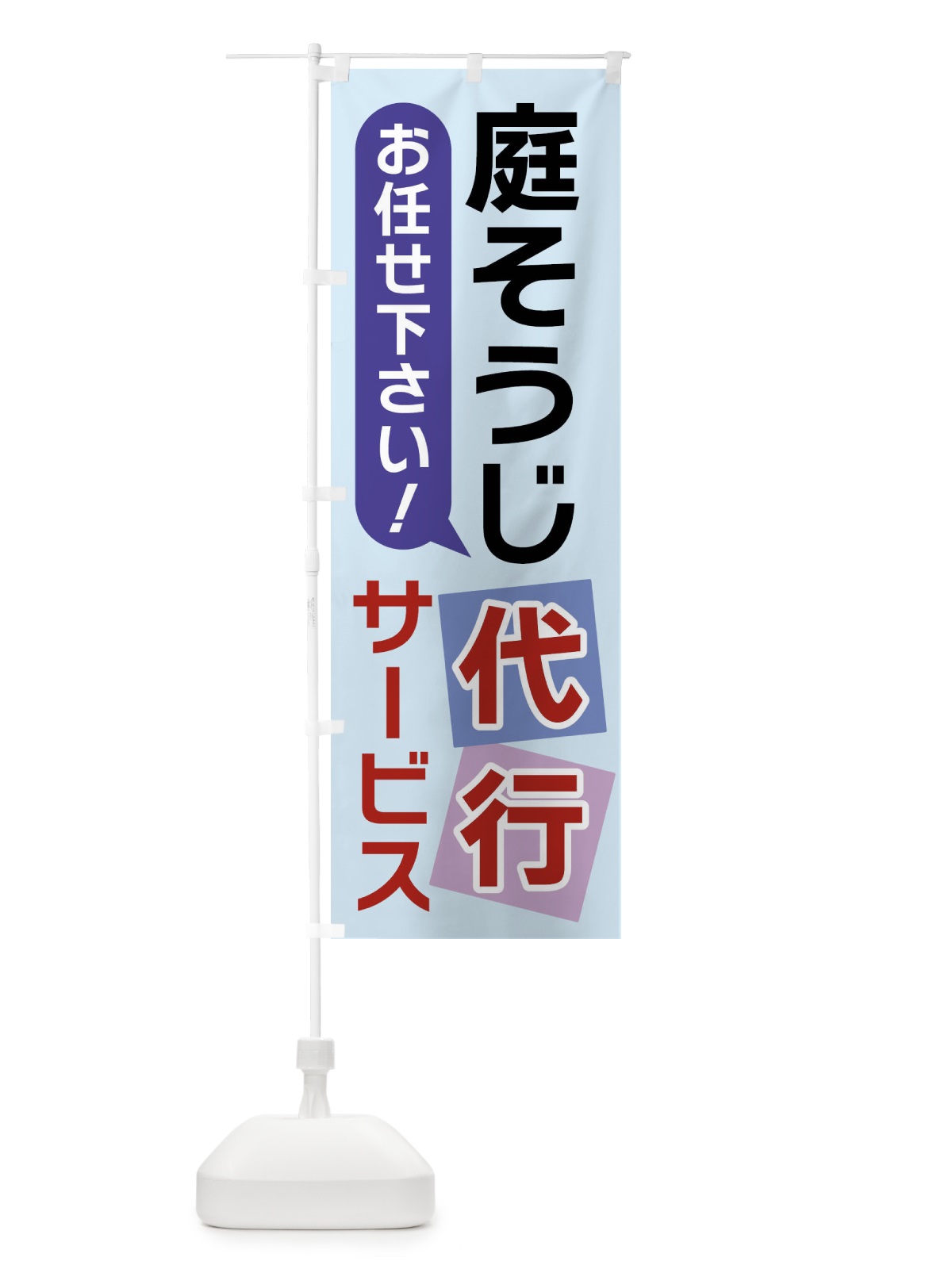 のぼり 庭そうじ代行サービス のぼり旗 X90A(デザイン【B】)