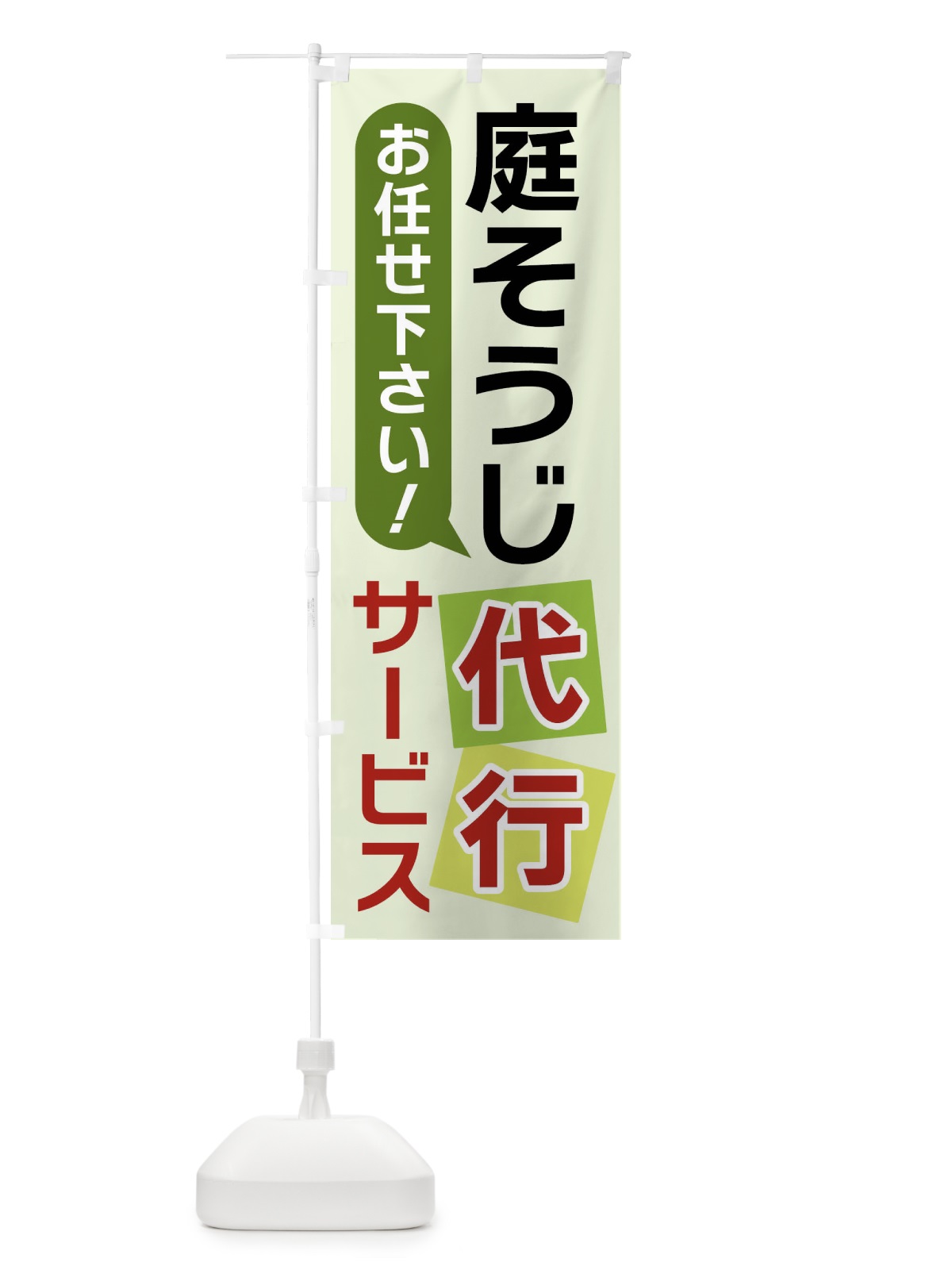 のぼり 庭そうじ代行サービス のぼり旗 X90A(デザイン【C】)