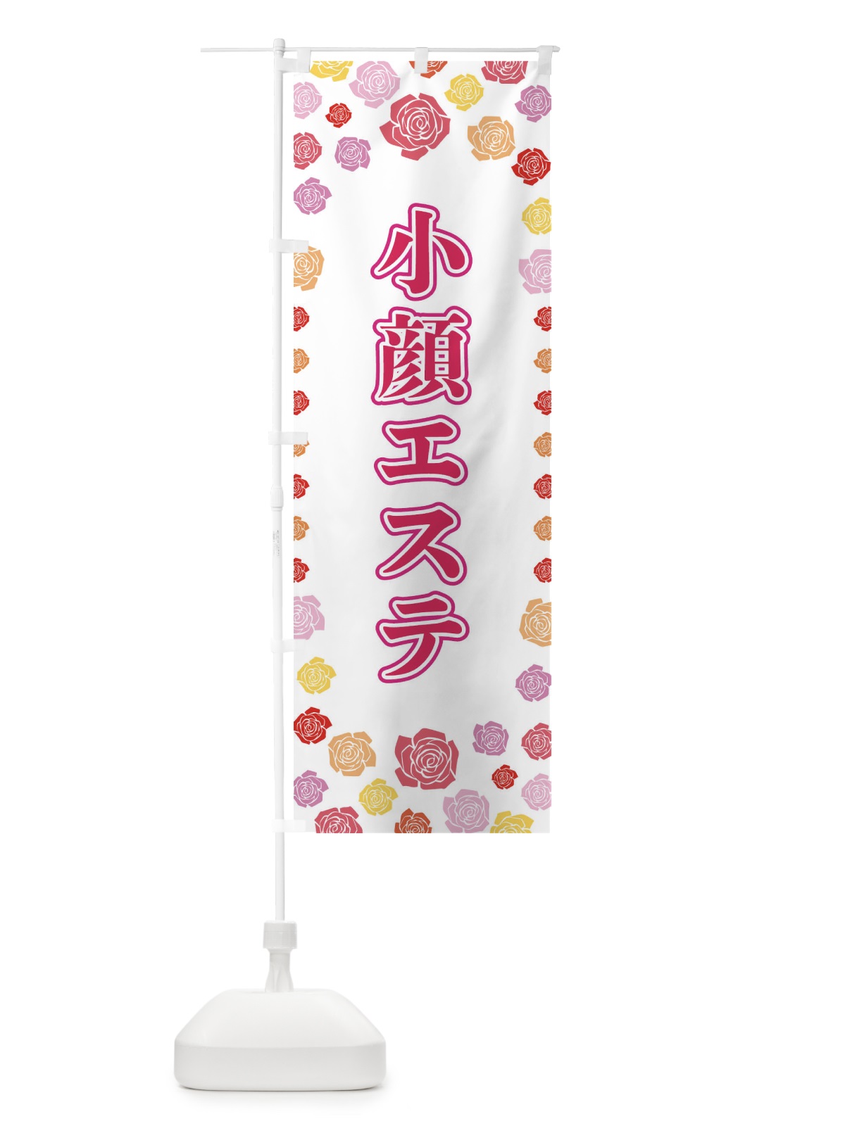のぼり 小顔エステ のぼり旗 X90G(デザイン【A】)