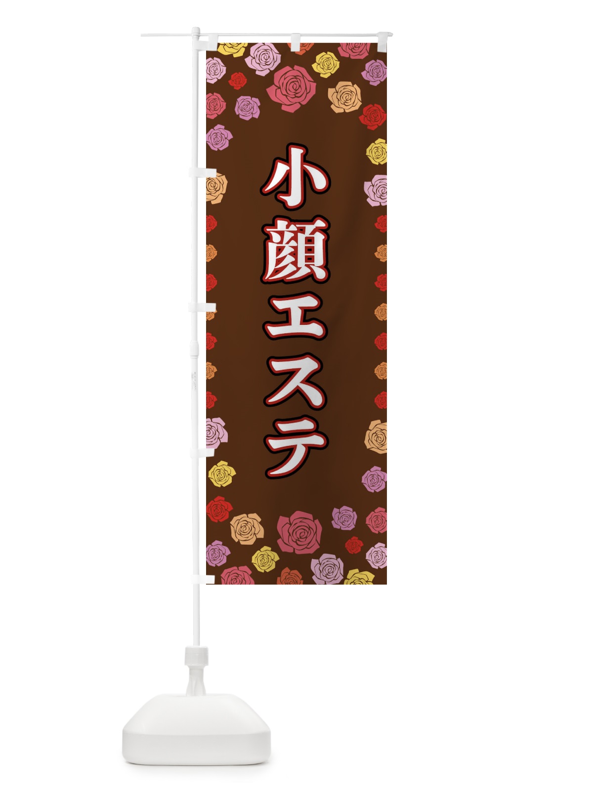 のぼり 小顔エステ のぼり旗 X90G(デザイン【B】)