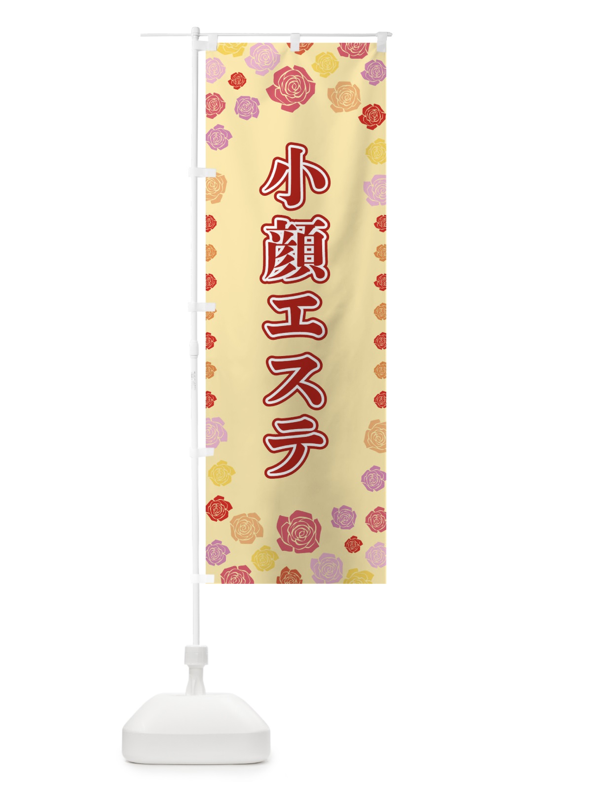 のぼり 小顔エステ のぼり旗 X90G(デザイン【C】)