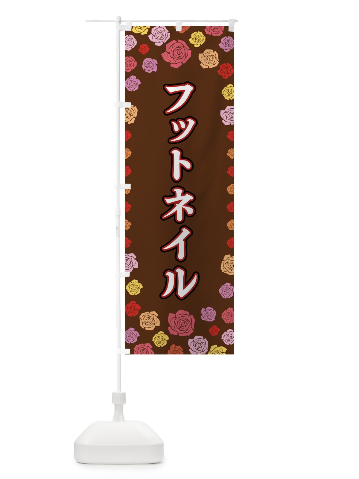 のぼり フットネイル のぼり旗 X90K(デザイン【B】)