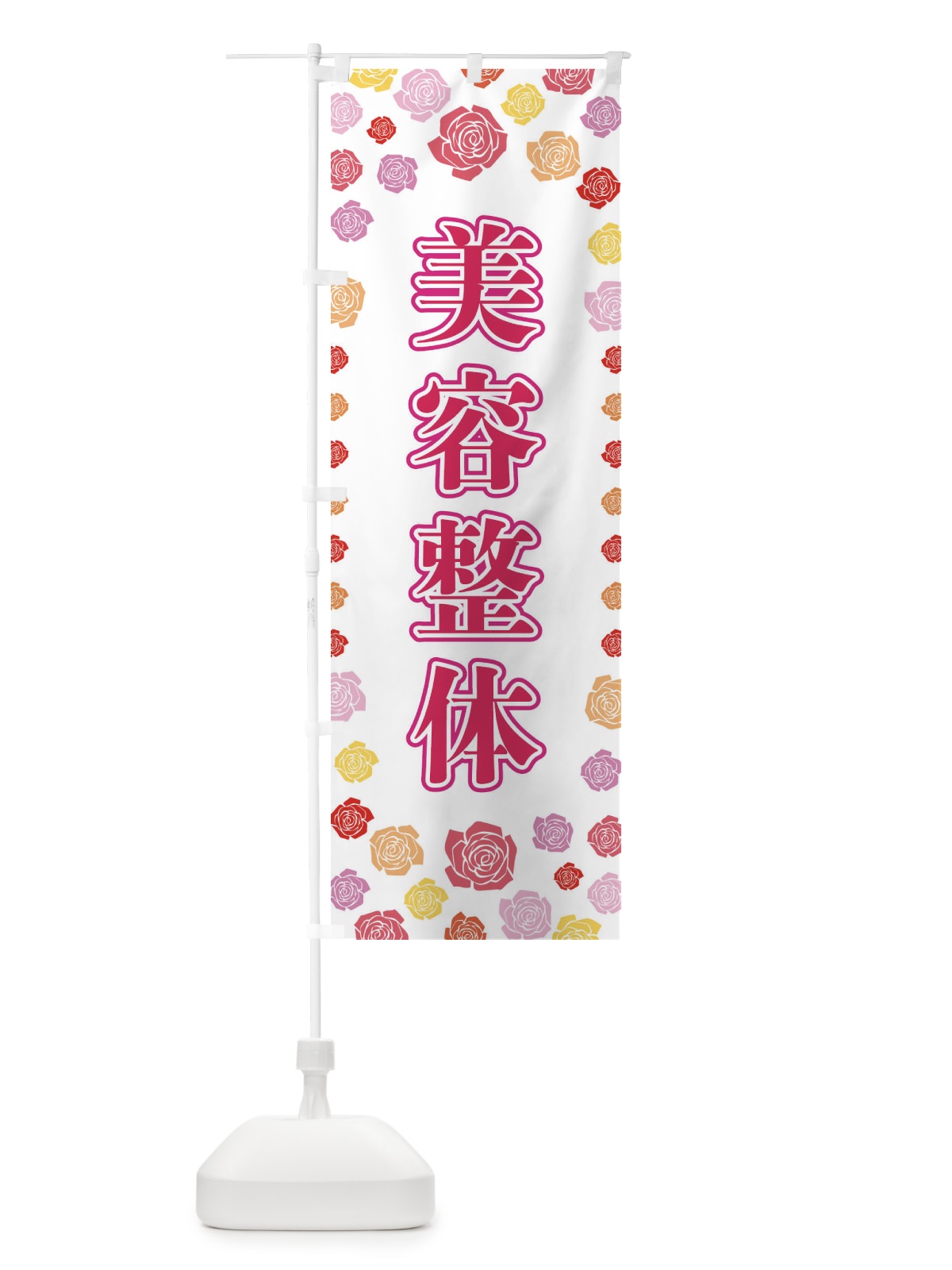 のぼり 美容整体 のぼり旗 X90L(デザイン【A】)