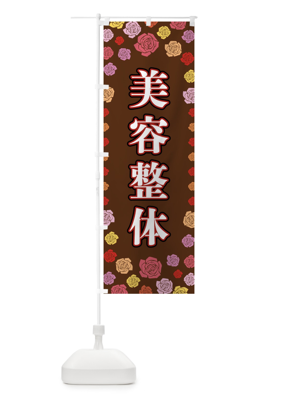 のぼり 美容整体 のぼり旗 X90L(デザイン【B】)