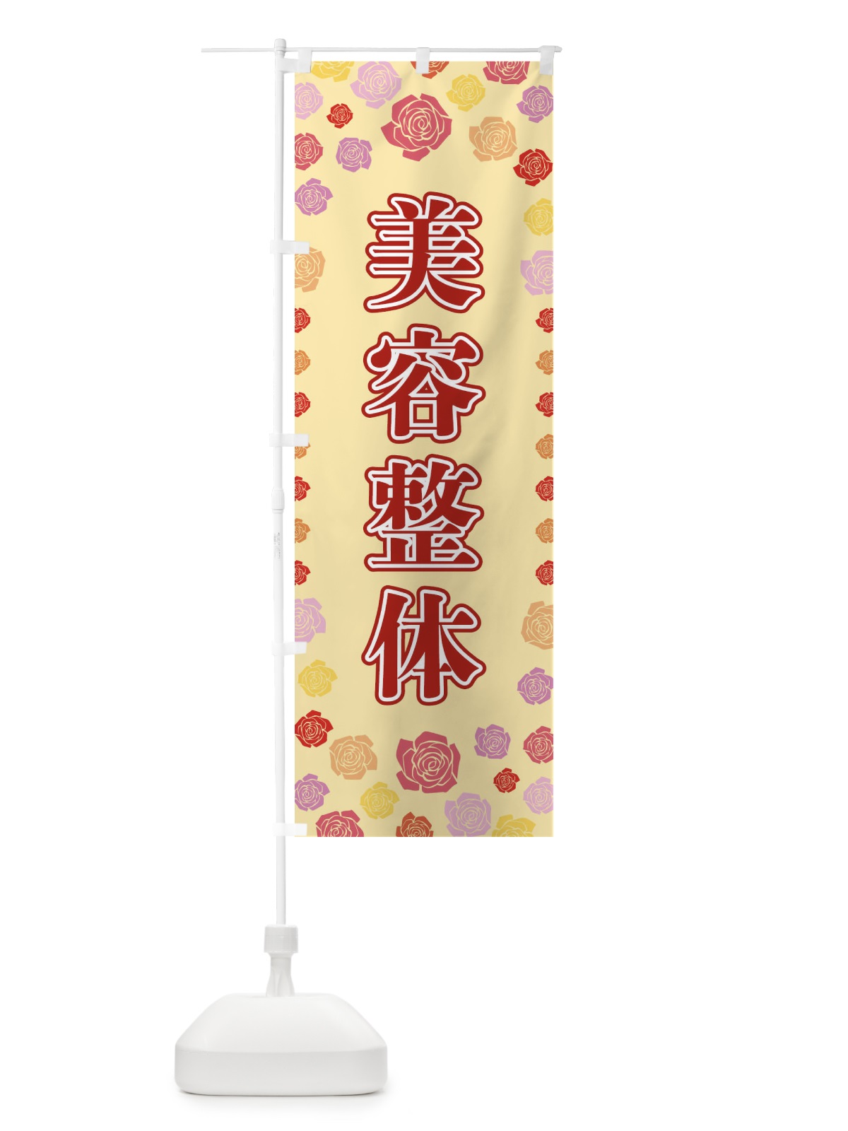 のぼり 美容整体 のぼり旗 X90L(デザイン【C】)