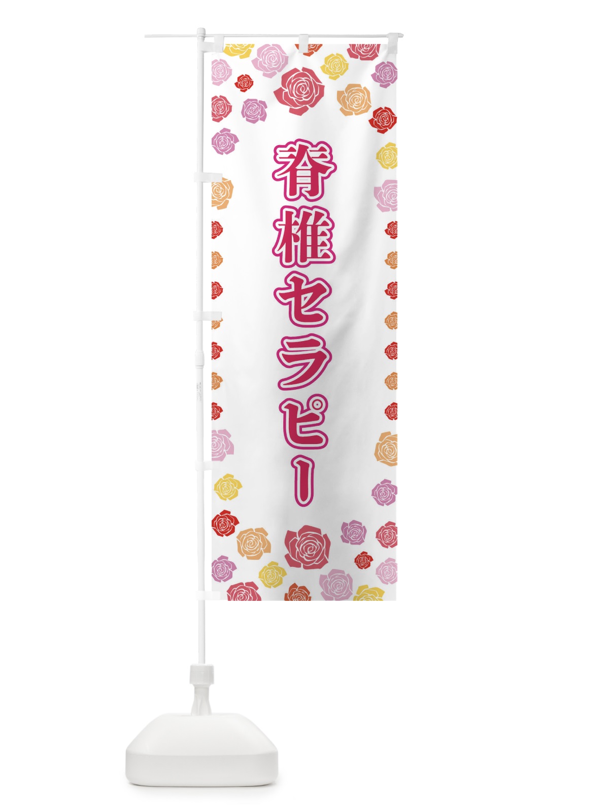のぼり 脊椎セラピー のぼり旗 X90P(デザイン【A】)