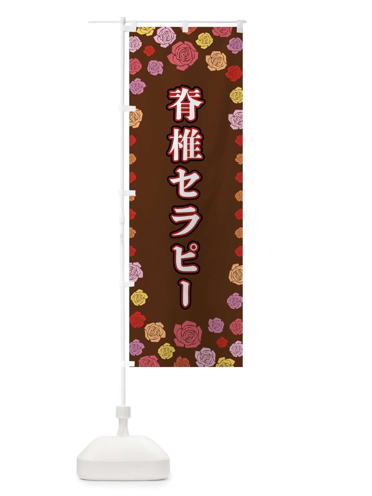 のぼり 脊椎セラピー のぼり旗 X90P(デザイン【B】)