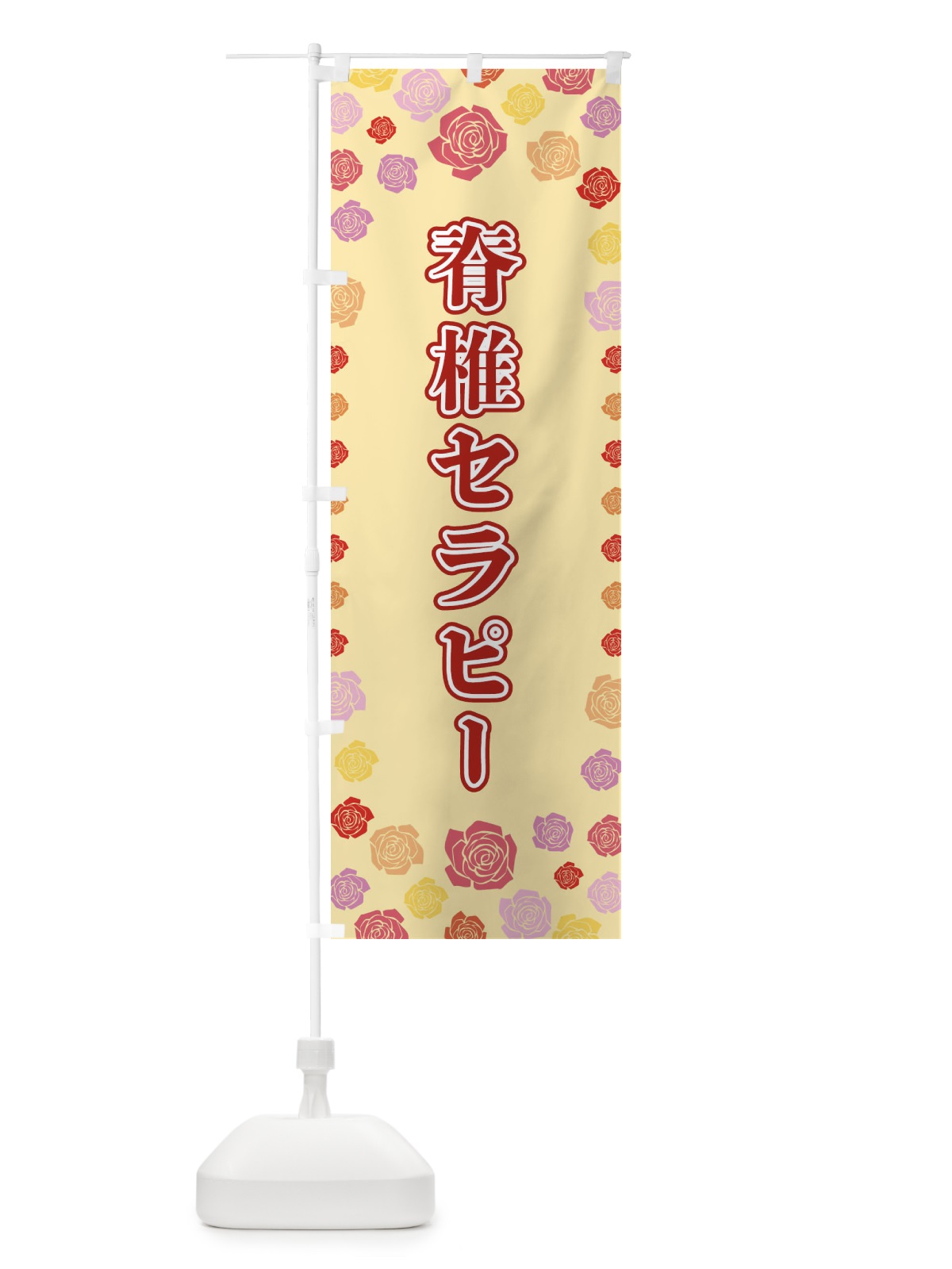 のぼり 脊椎セラピー のぼり旗 X90P(デザイン【C】)