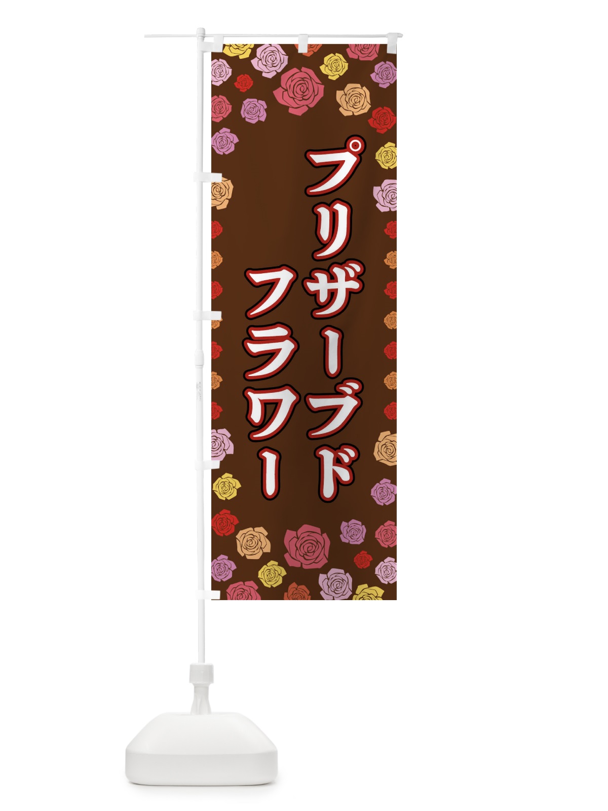 のぼり プリザーブドフラワー のぼり旗 X90T(デザイン【B】)