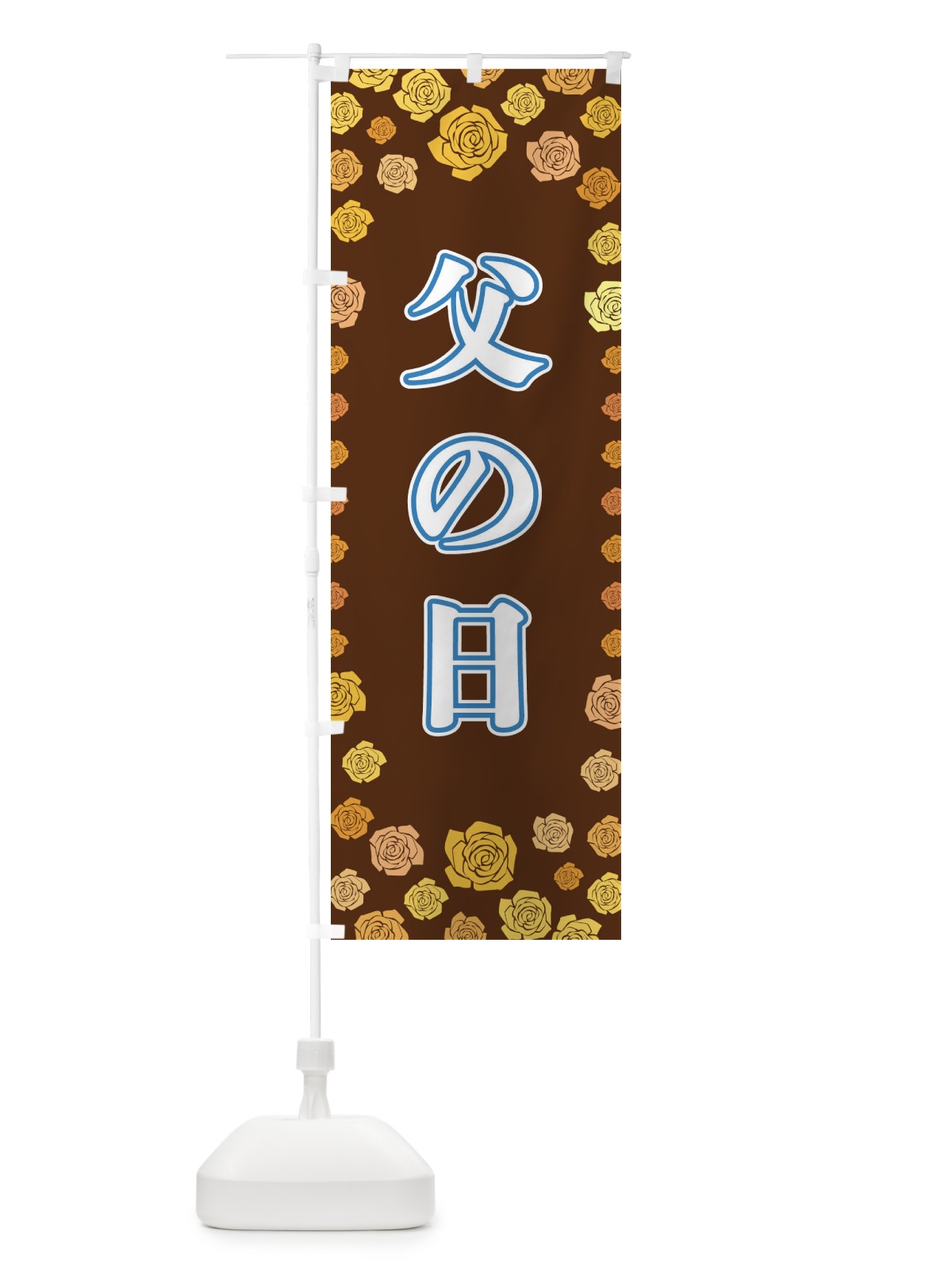 のぼり 父の日 のぼり旗 X90W(デザイン【B】)