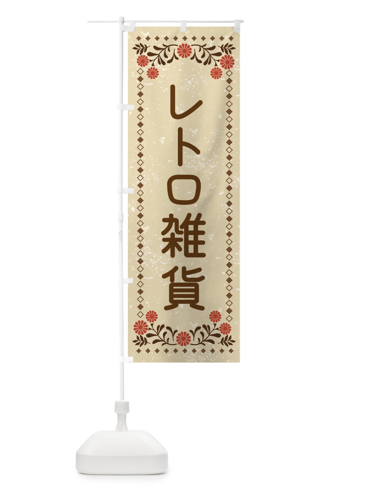 のぼり レトロ雑貨・レトロ風 のぼり旗 X911(デザイン【A】)