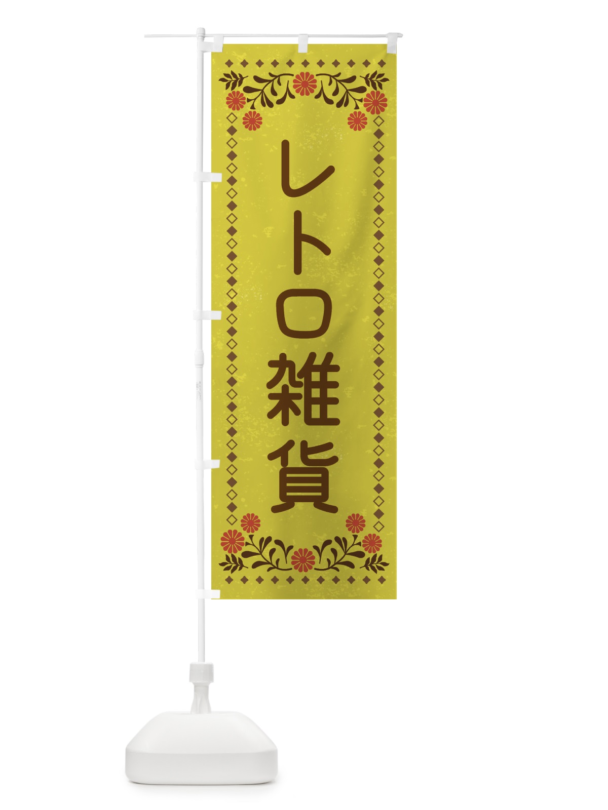 のぼり レトロ雑貨・レトロ風 のぼり旗 X911(デザイン【B】)