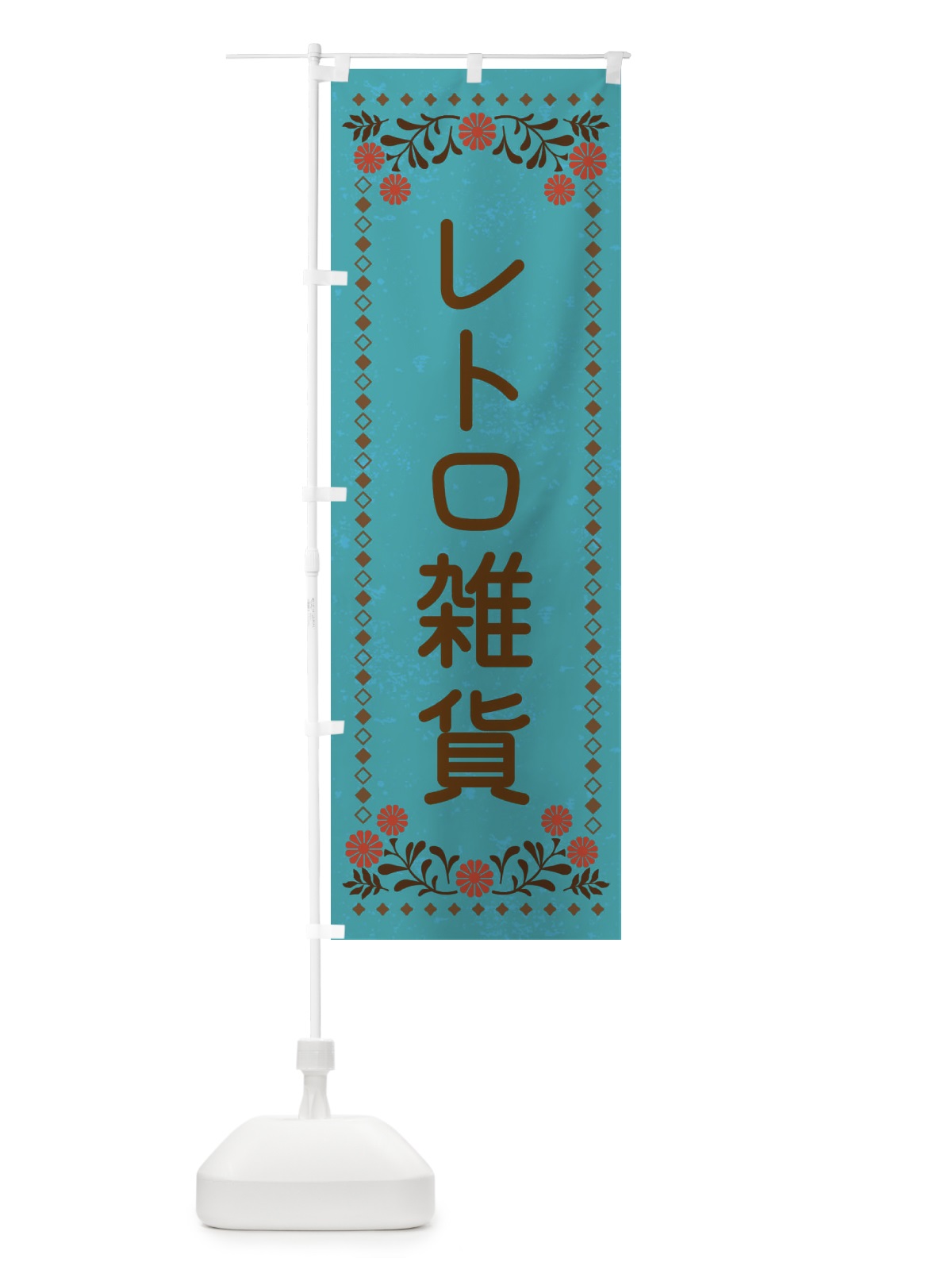 のぼり レトロ雑貨・レトロ風 のぼり旗 X911(デザイン【C】)