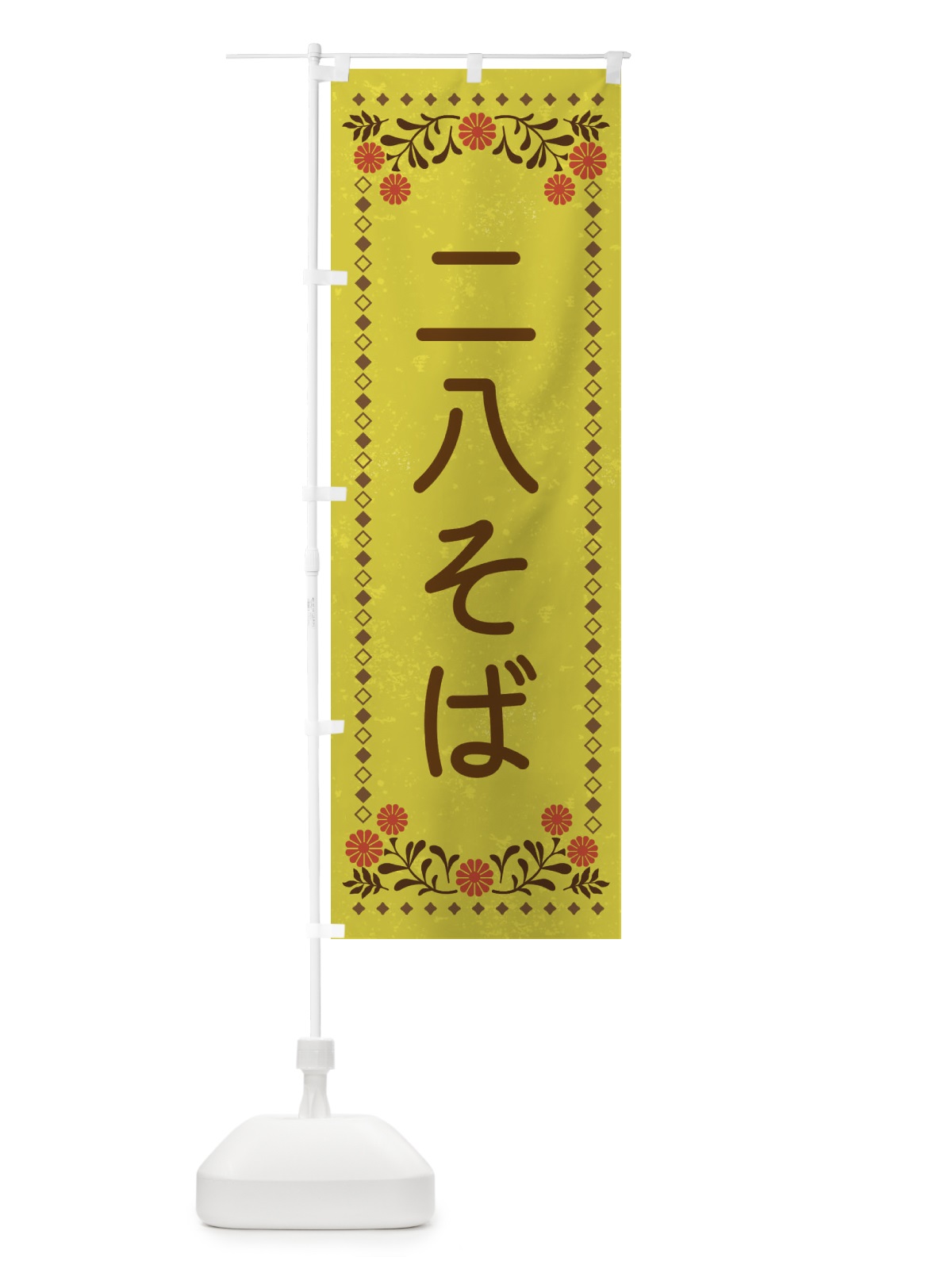 のぼり 二八そば・レトロ風 のぼり旗 X912(デザイン【B】)