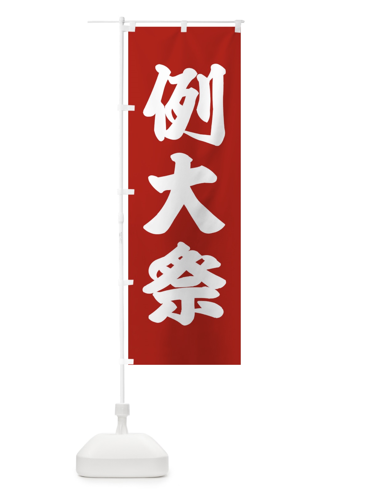 のぼり 例大祭 のぼり旗 X913(デザイン【A】)