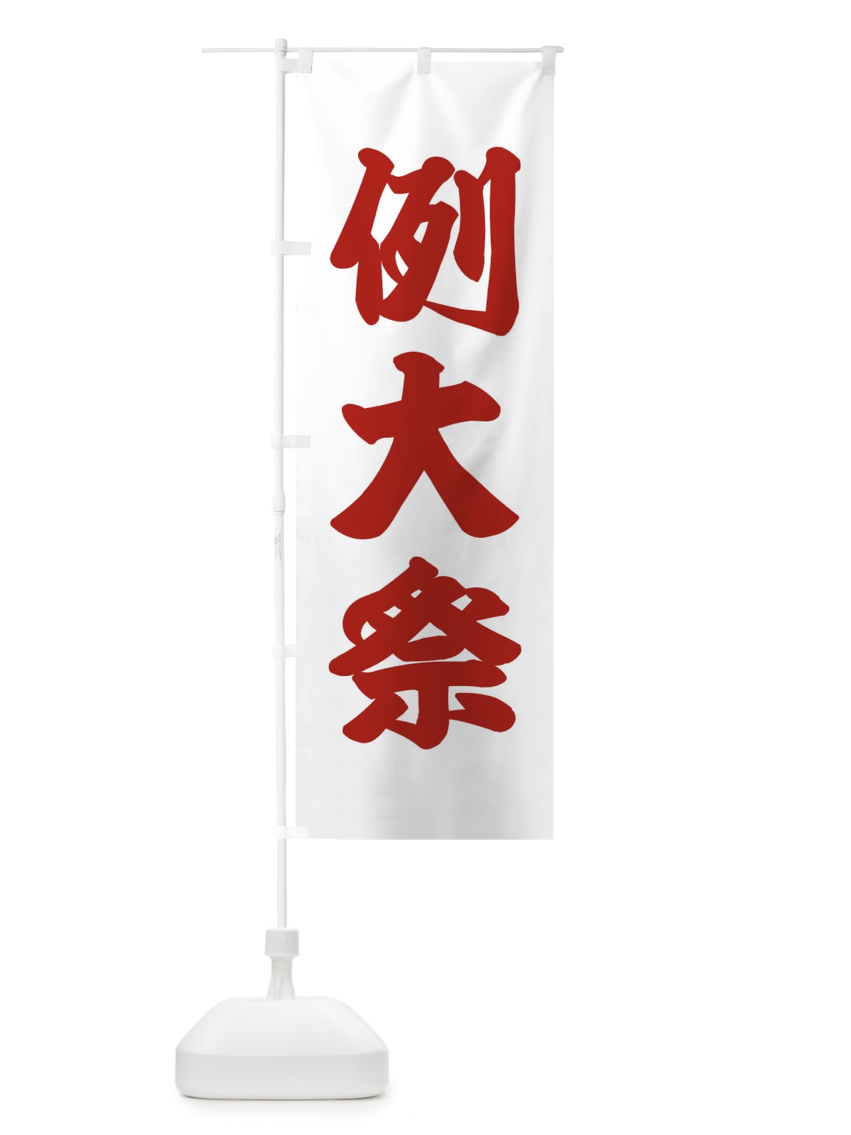 のぼり 例大祭 のぼり旗 X913(デザイン【B】)