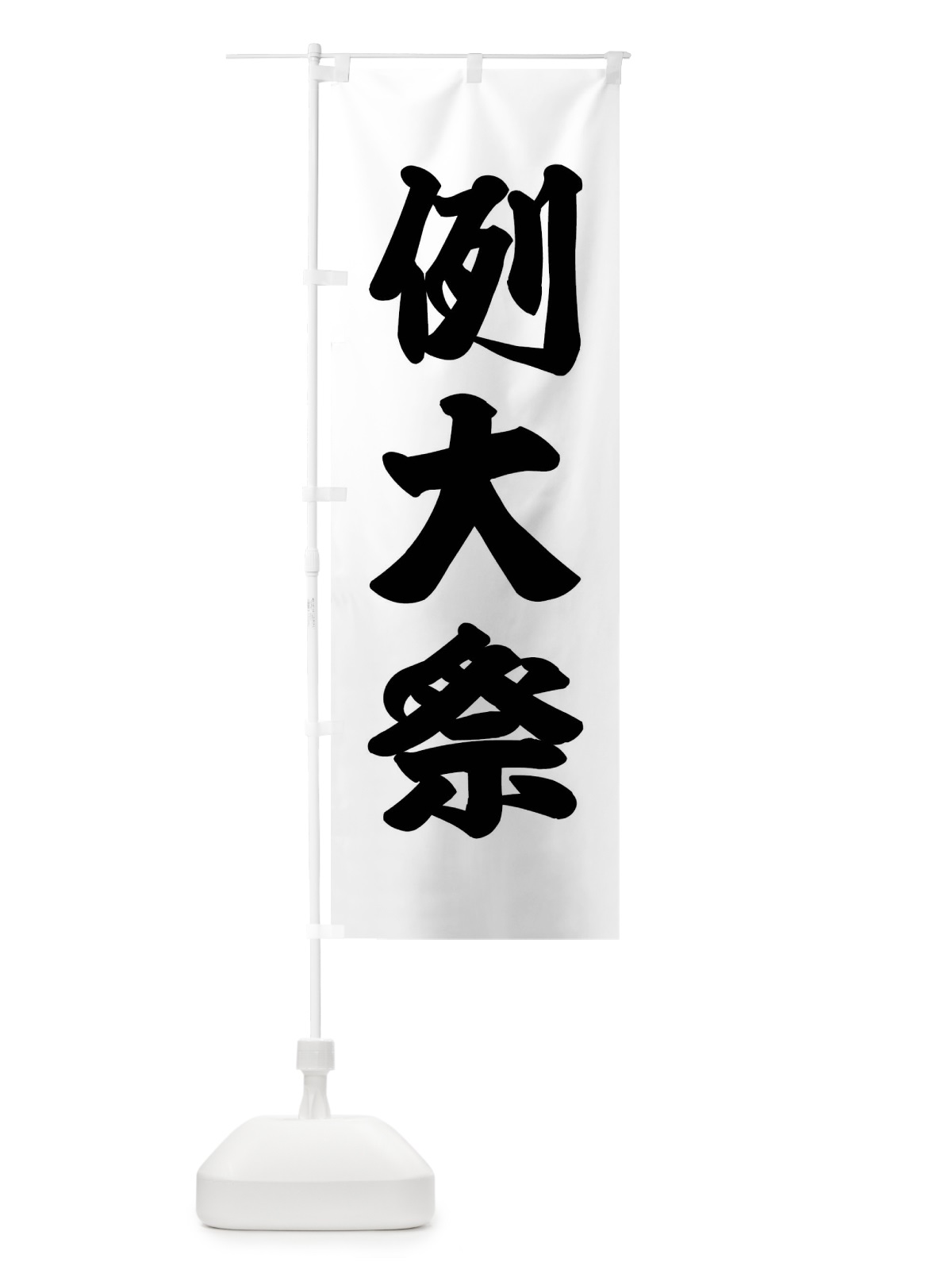 のぼり 例大祭 のぼり旗 X913(デザイン【C】)