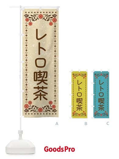のぼり レトロ喫茶・レトロ風 のぼり旗 X914