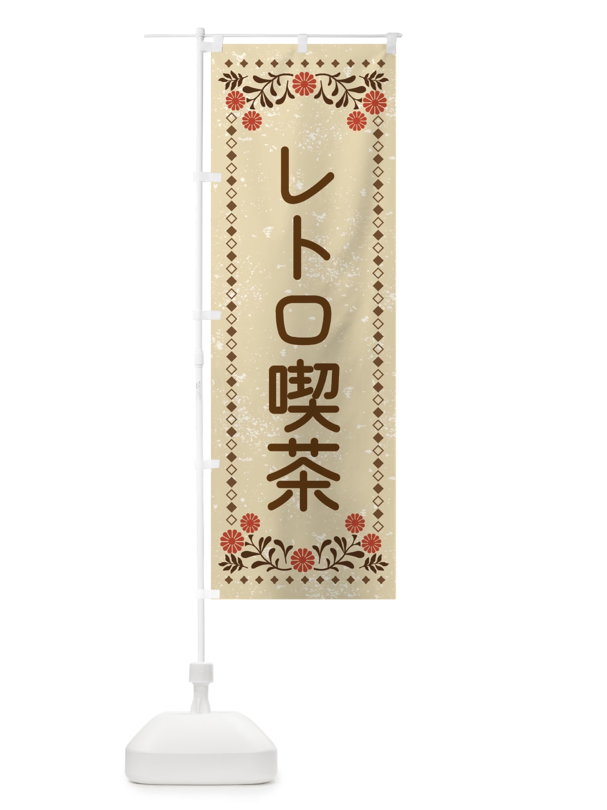 のぼり レトロ喫茶・レトロ風 のぼり旗 X914(デザイン【A】)