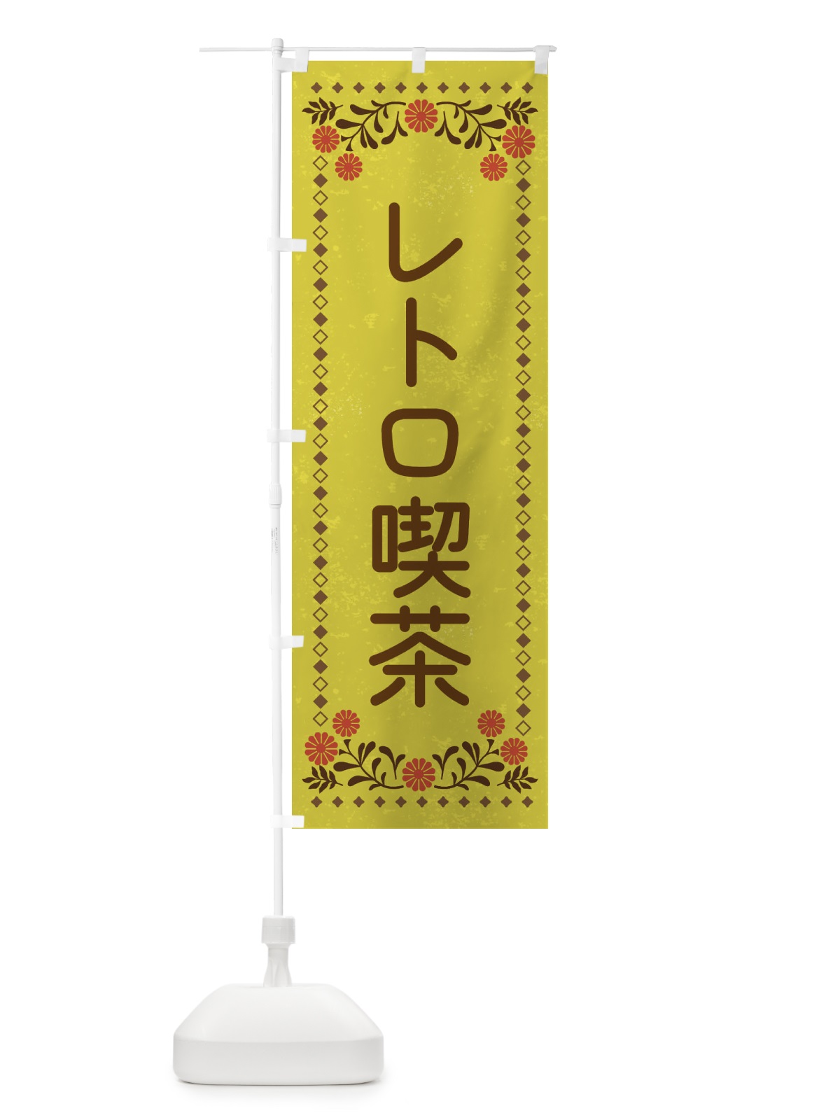 のぼり レトロ喫茶・レトロ風 のぼり旗 X914(デザイン【B】)