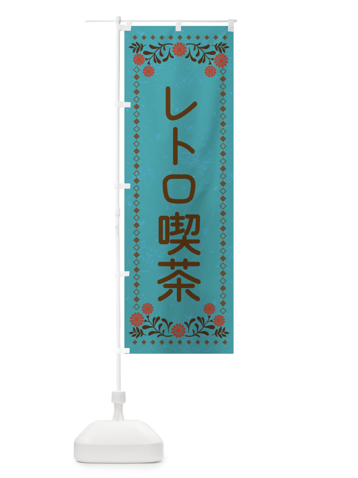 のぼり レトロ喫茶・レトロ風 のぼり旗 X914(デザイン【C】)