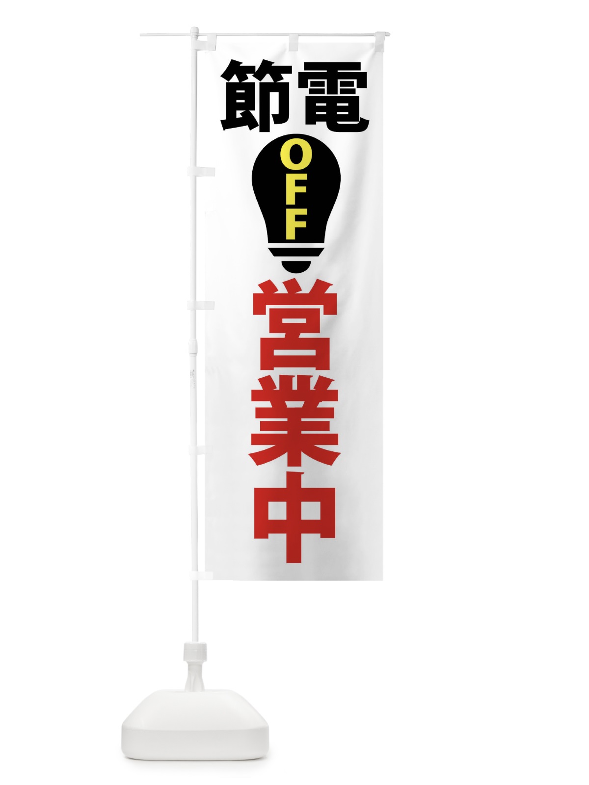 のぼり 節電・営業中 のぼり旗 X916(デザイン【A】)