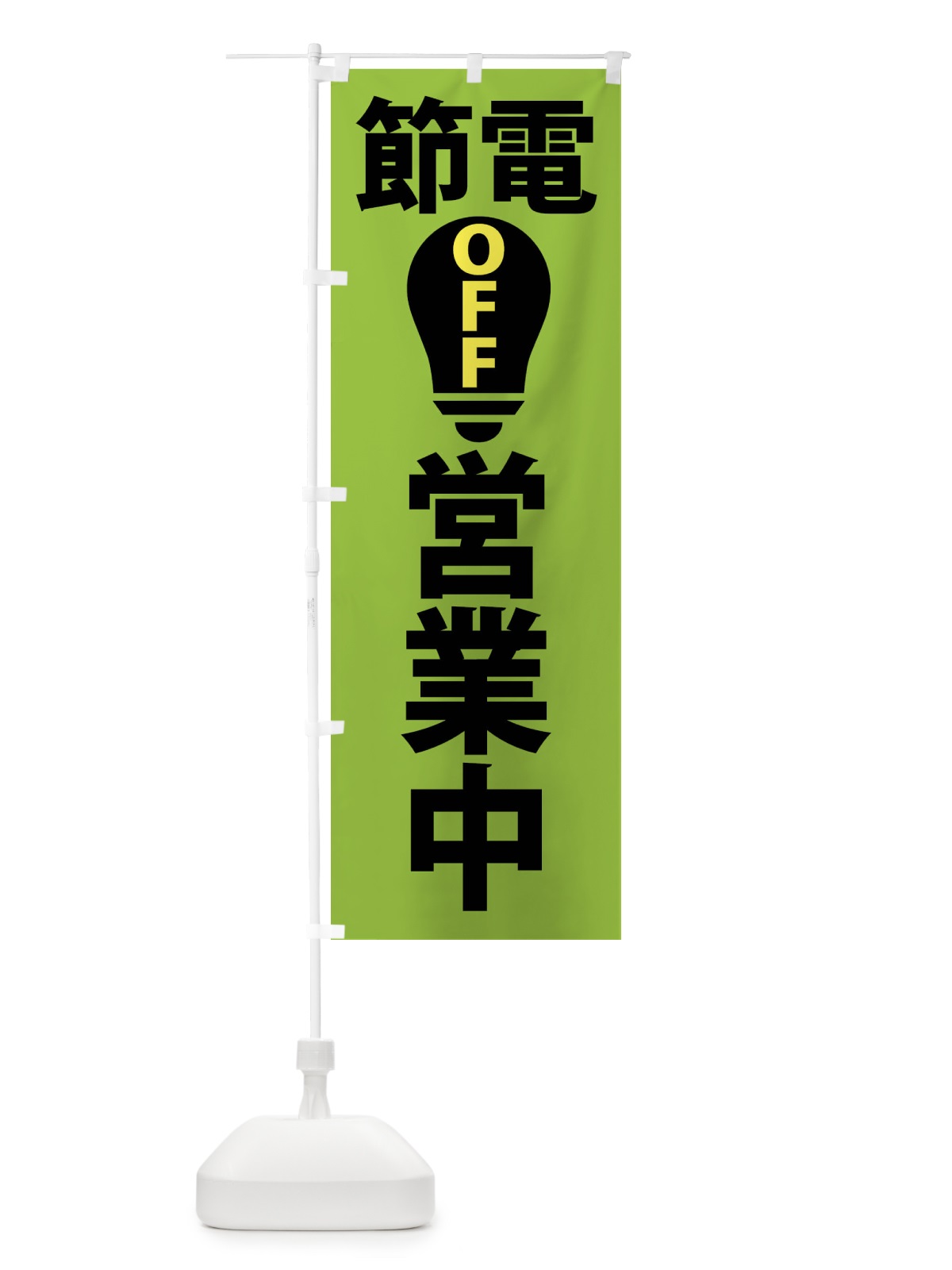 のぼり 節電・営業中 のぼり旗 X916(デザイン【B】)