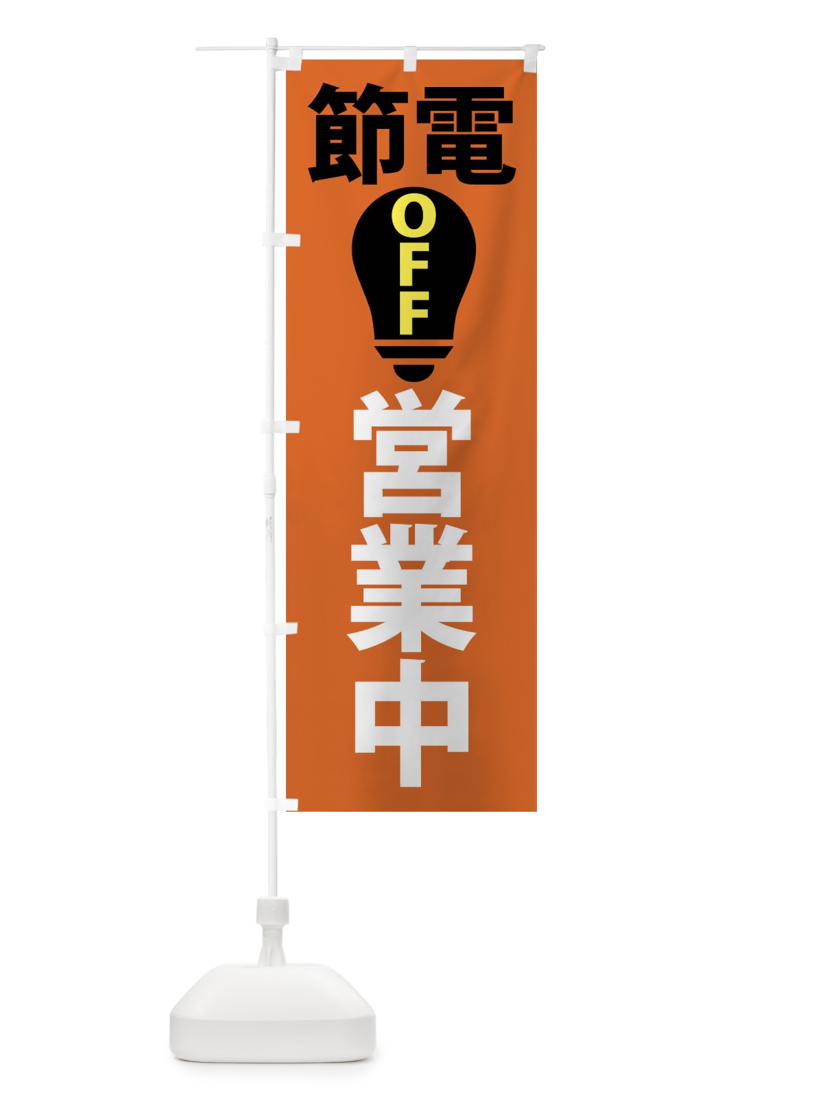のぼり 節電・営業中 のぼり旗 X916(デザイン【C】)