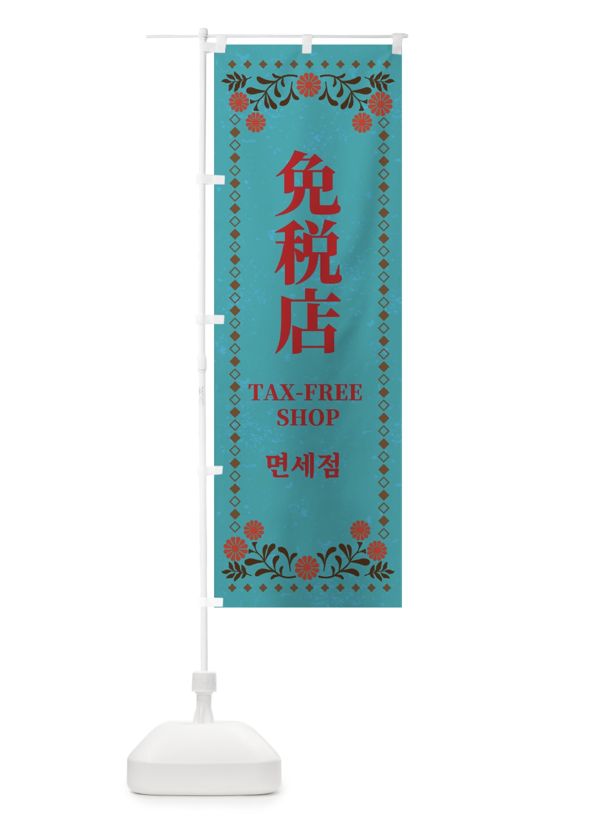 のぼり 免税店・中国語・レトロ風 のぼり旗 X91A(デザイン【C】)