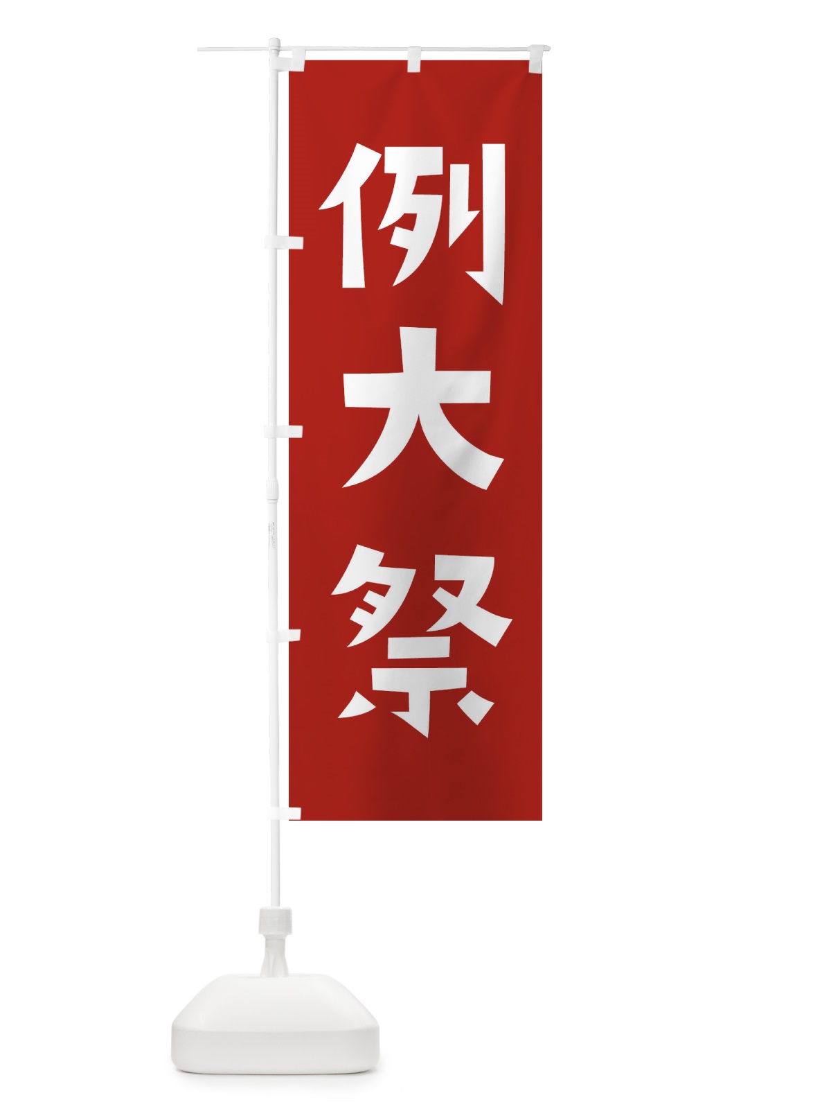のぼり 例大祭 のぼり旗 X91F(デザイン【A】)