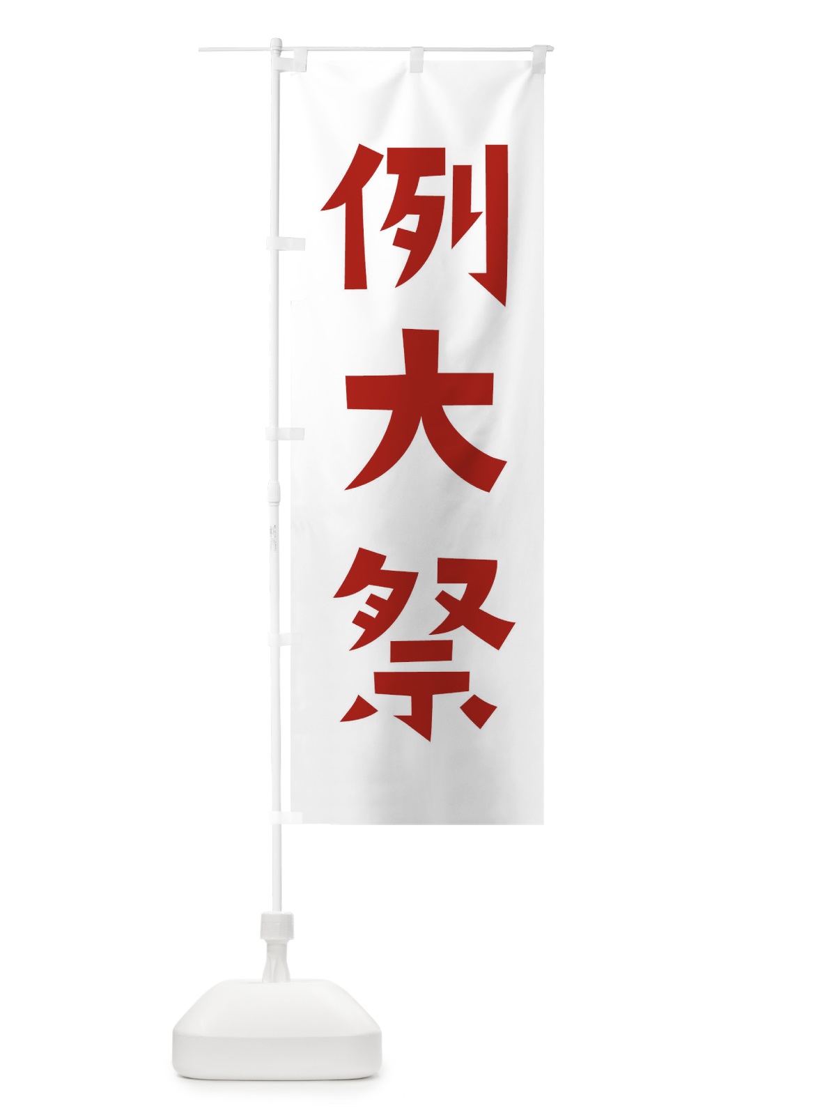 のぼり 例大祭 のぼり旗 X91F(デザイン【B】)