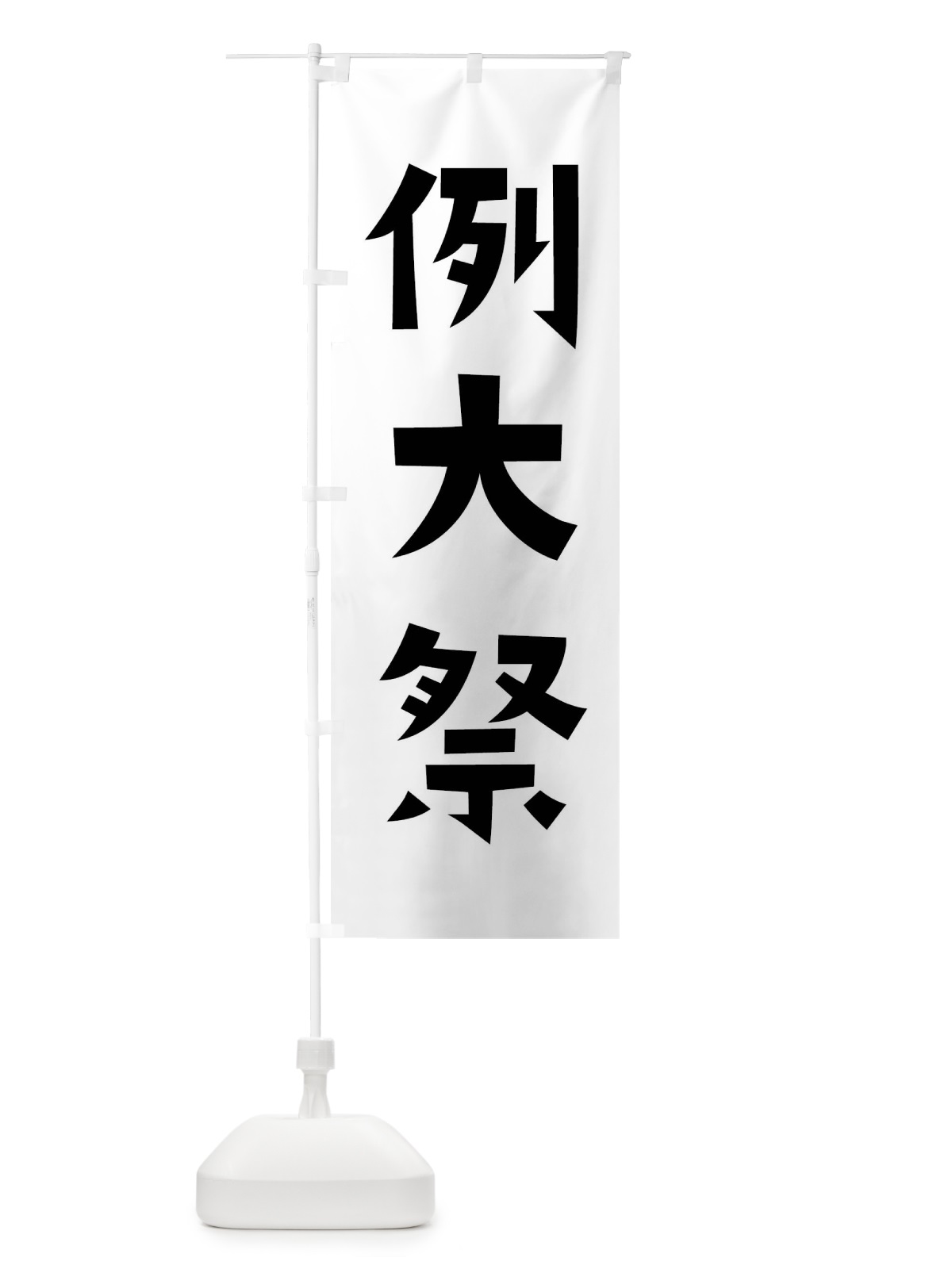 のぼり 例大祭 のぼり旗 X91F(デザイン【C】)
