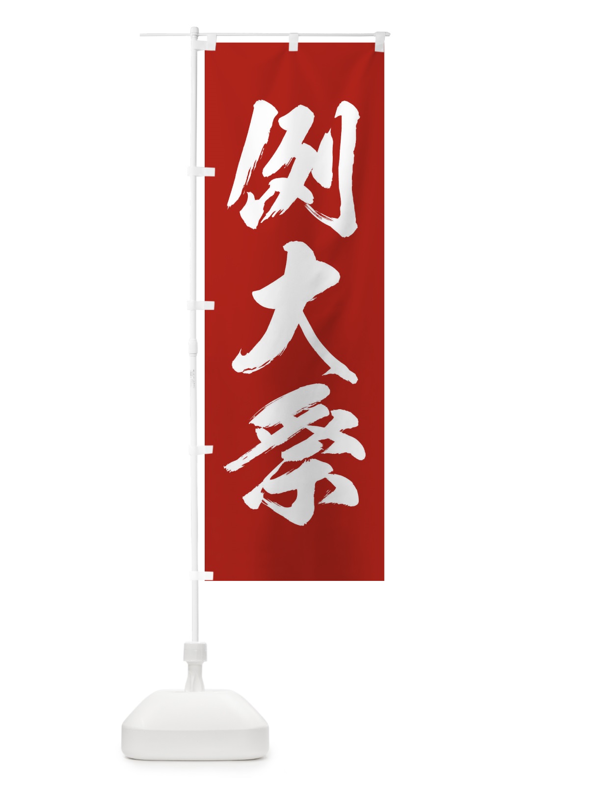 のぼり 例大祭 のぼり旗 X91G(デザイン【A】)
