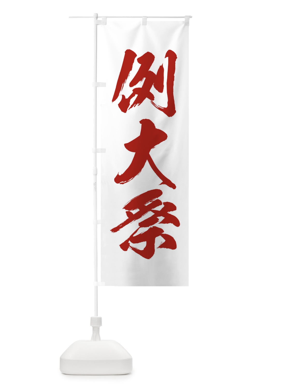のぼり 例大祭 のぼり旗 X91G(デザイン【B】)