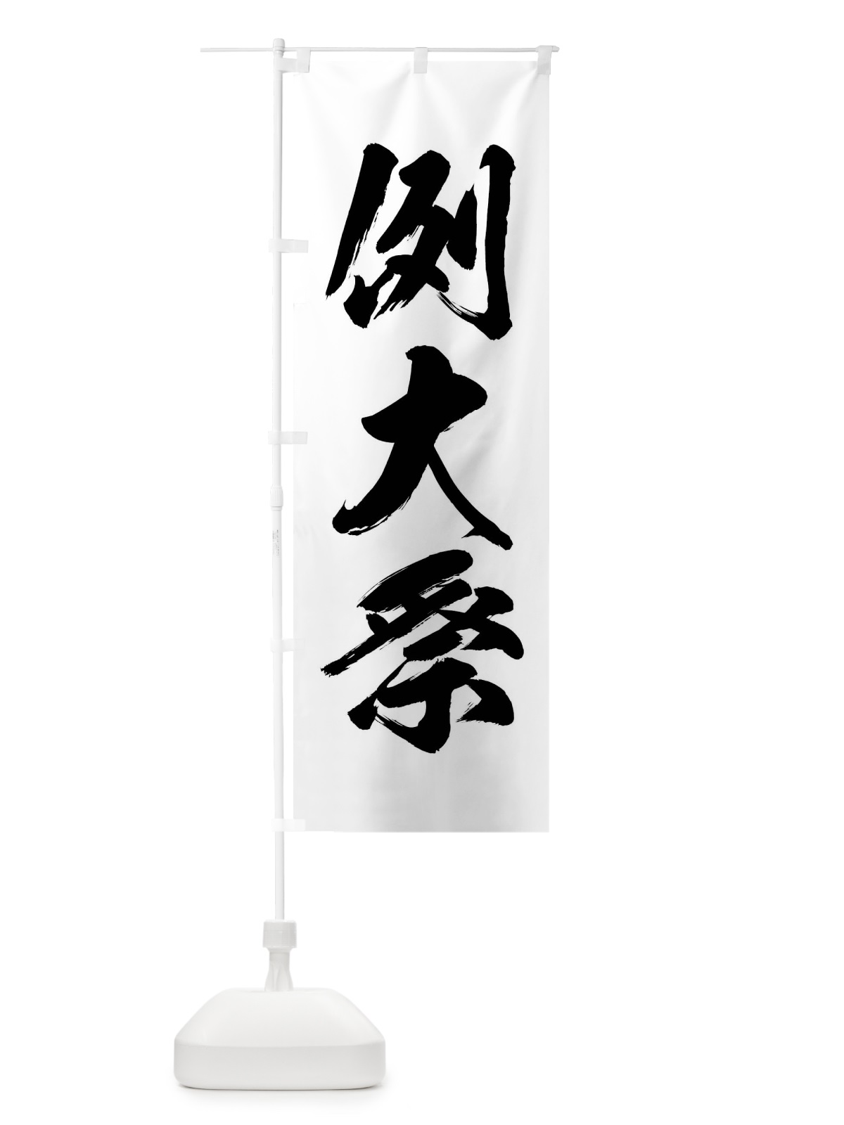 のぼり 例大祭 のぼり旗 X91G(デザイン【C】)